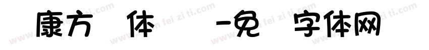华康方圆体转换字体转换