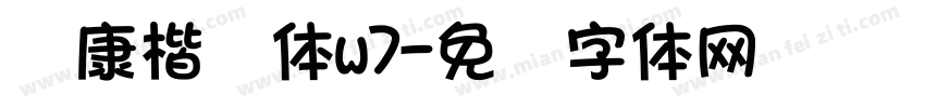 华康楷书体w7字体转换