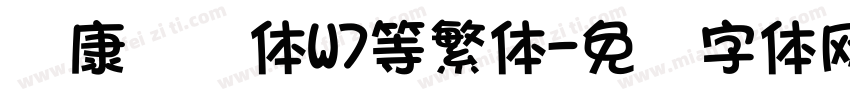 华康隶书体W7等繁体字体转换