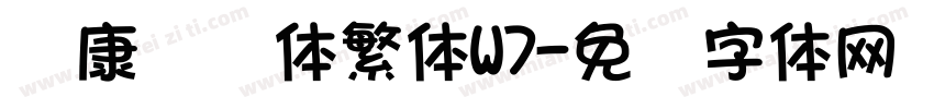 华康隶书体繁体W7字体转换