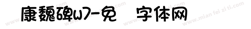 华康魏碑w7字体转换
