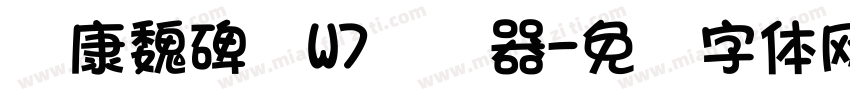 华康魏碑简W7转换器字体转换
