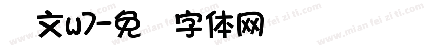 华文w7字体转换