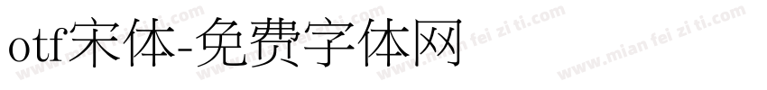 otf宋体字体转换