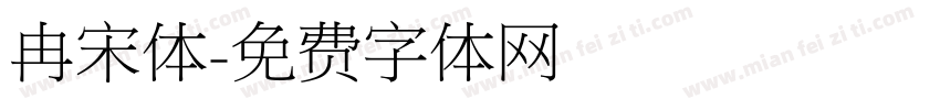 冉宋体字体转换