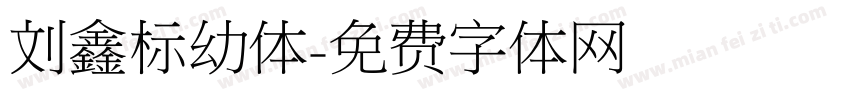 刘鑫标幼体字体转换