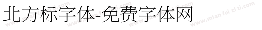 北方标字体字体转换