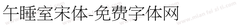 午睡室宋体字体转换