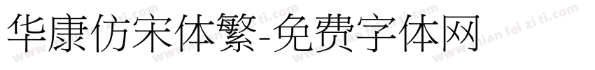 华康仿宋体繁字体转换