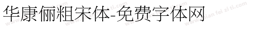 华康俪粗宋体字体转换