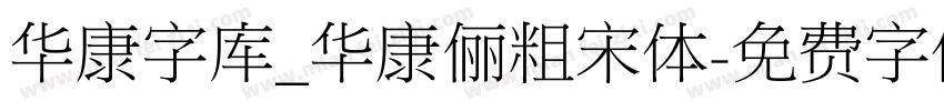 华康字库_华康俪粗宋体字体转换