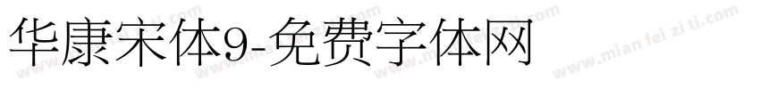 华康宋体9字体转换