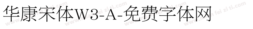 华康宋体W3-A字体转换