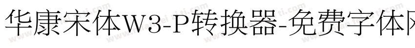 华康宋体W3-P转换器字体转换