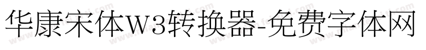 华康宋体W3转换器字体转换