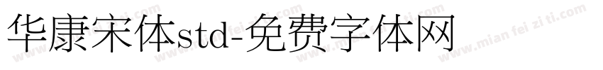 华康宋体std字体转换