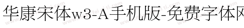 华康宋体w3-A手机版字体转换