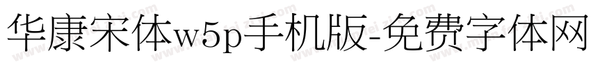华康宋体w5p手机版字体转换