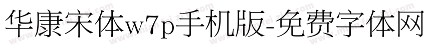 华康宋体w7p手机版字体转换