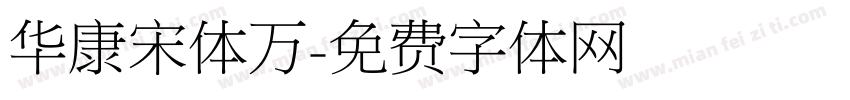 华康宋体万字体转换