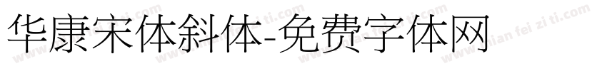 华康宋体斜体字体转换