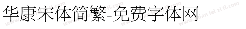 华康宋体简繁字体转换