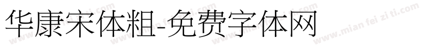 华康宋体粗字体转换