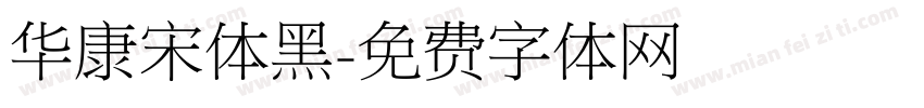 华康宋体黑字体转换