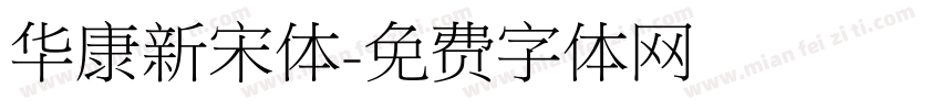 华康新宋体字体转换