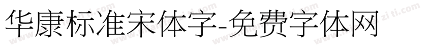 华康标准宋体字字体转换