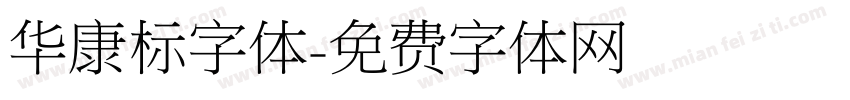 华康标字体字体转换