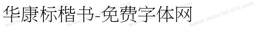 华康标楷书字体转换