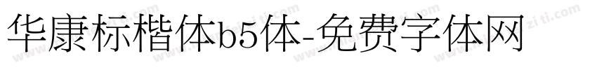 华康标楷体b5体字体转换