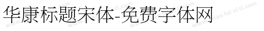 华康标题宋体字体转换
