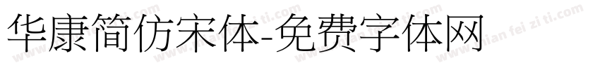 华康简仿宋体字体转换