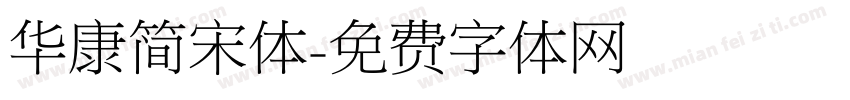 华康简宋体字体转换