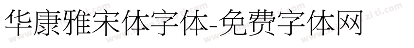 华康雅宋体字体字体转换