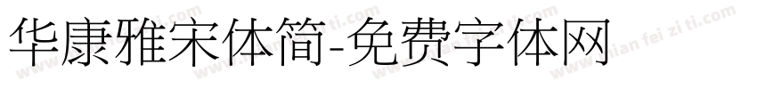 华康雅宋体简字体转换