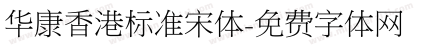 华康香港标准宋体字体转换