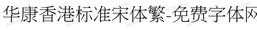 华康香港标准宋体繁字体转换