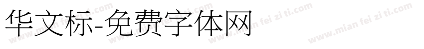 华文标字体转换