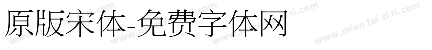 原版宋体字体转换