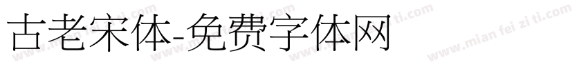 古老宋体字体转换