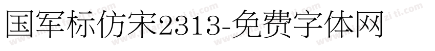 国军标仿宋2313字体转换