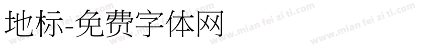 地标字体转换