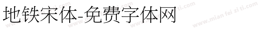 地铁宋体字体转换