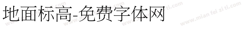 地面标高字体转换