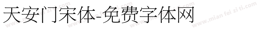 天安门宋体字体转换