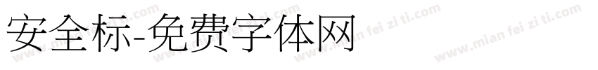 安全标字体转换
