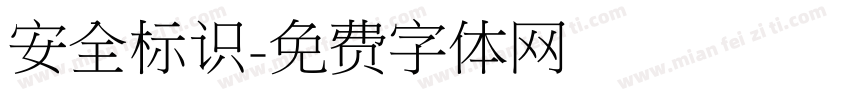 安全标识字体转换